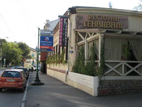 Ресторан Генацвале.