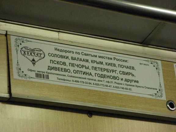 В метро - Крым, Киев, Почаев - совсем не Россия :-)